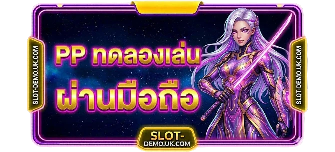 PP ทดลองเล่น มือถือ