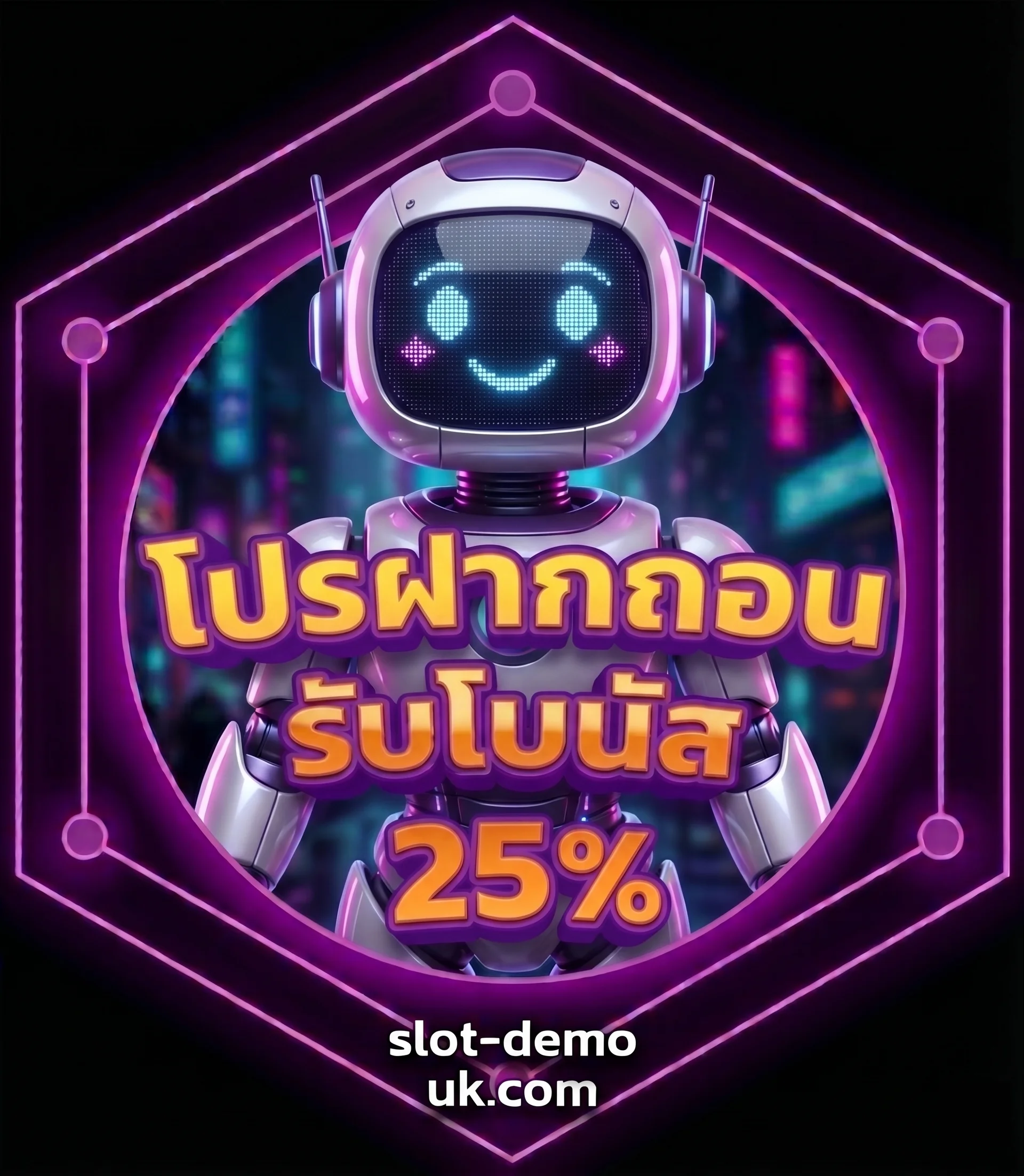 โปรฝากถอน