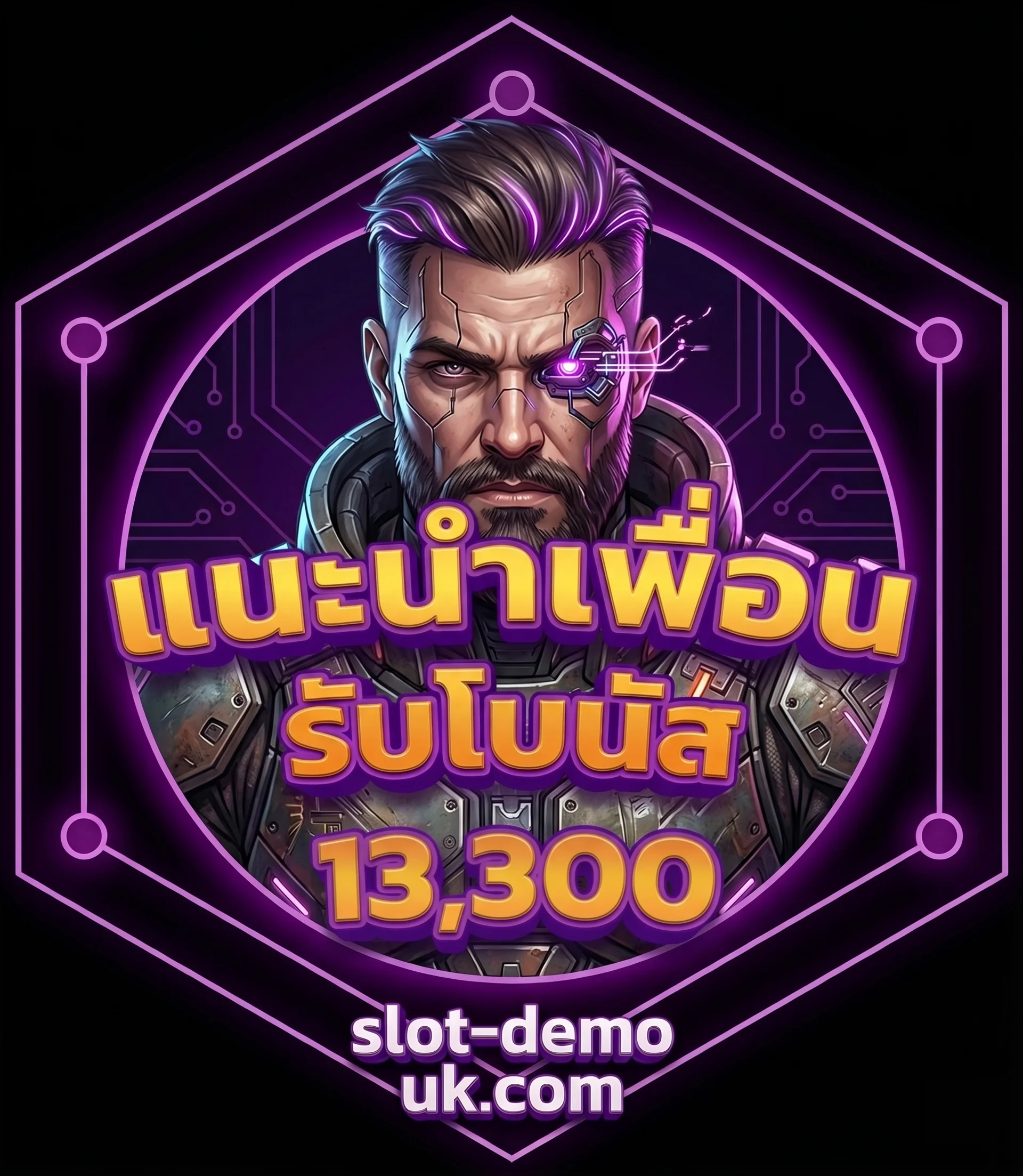 โปรแนะนำเพื่อนรับโบนัส